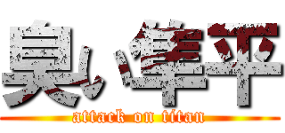 臭い隼平 (attack on titan)