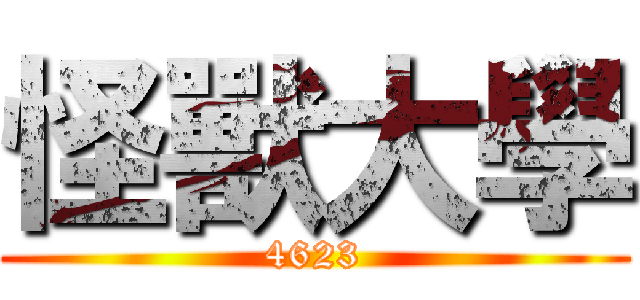 怪獸大學 (4623)
