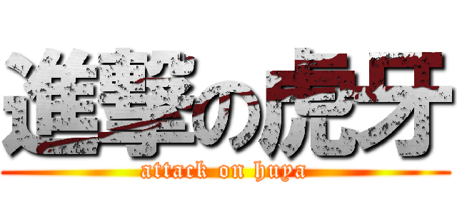 進撃の虎牙 (attack on huya)