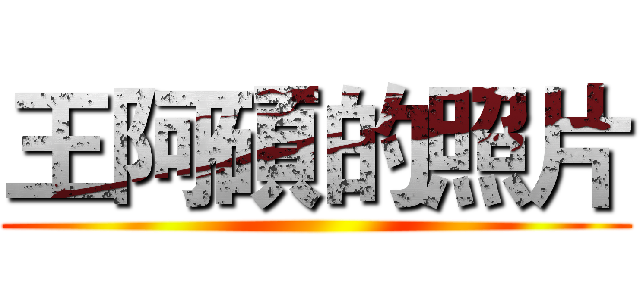 王阿碩的照片 ()