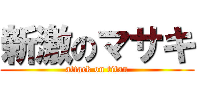 新激のマサキ (attack on titan)