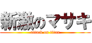 新激のマサキ (attack on titan)