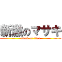 新激のマサキ (attack on titan)