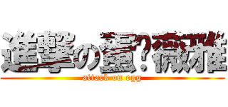 進撃の蛋妮薇雅 (attack on egg)