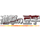 進撃の豆字 (attack on mameji)