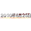 ２０１０年６月２５日 (Annoying gets an upgrade)