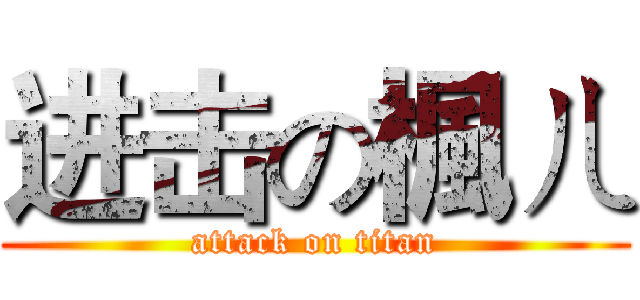 进击の楓ㄦ (attack on titan)