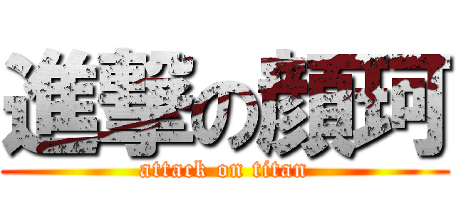 進撃の顔珂 (attack on titan)