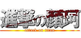 進撃の顔珂 (attack on titan)