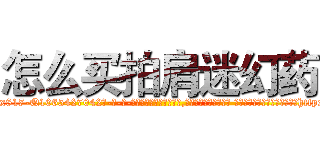 怎么买拍肩迷幻药 (怎么买拍肩迷幻药【电-话151x68344x817-Q1065427042元-吉-药-业】我们做的是长期生意,靠的是老客户长期支持 怎么买拍肩迷幻药在发表了一篇http://sngk.net/zeWEk7

参考消息网我们做的是长期生意,靠的是老客户长期支持也许我们早该意识到，就连鲍勃·霍斯金斯（金球奖戏剧类电影男主角 
)