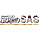 反撃のＳＡＳ (counterattack on sas)