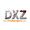 ＤＸＺ (attack on zero)