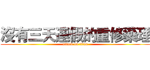 沒有三天連假的重修藥理 (attack on titan)