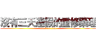 沒有三天連假的重修藥理 (attack on titan)
