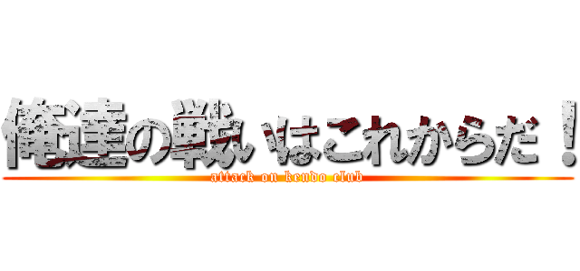 俺達の戦いはこれからだ！ (attack on kendo club)