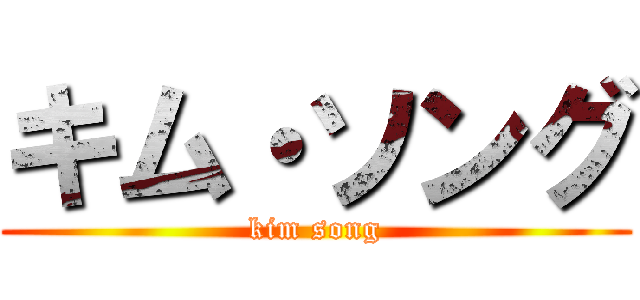 キム・ソング (kim song)