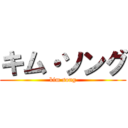キム・ソング (kim song)