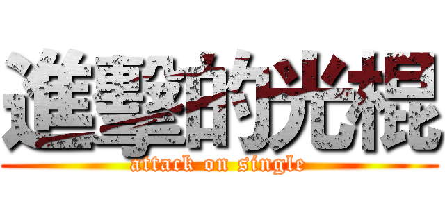 進擊的光棍 (attack on single)