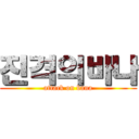 진격의바나 (attack on bana)