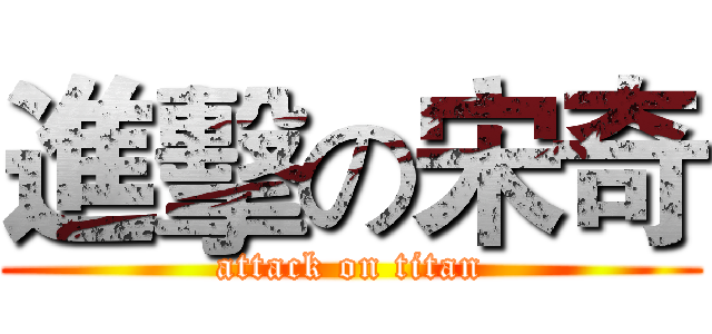 進擊の宋奇 (attack on titan)