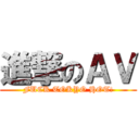 進撃のＡＶ (FUCK TOKYO HOT!)