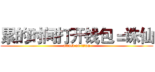 累的时间打开钱包＝诛仙 (attack on titan)