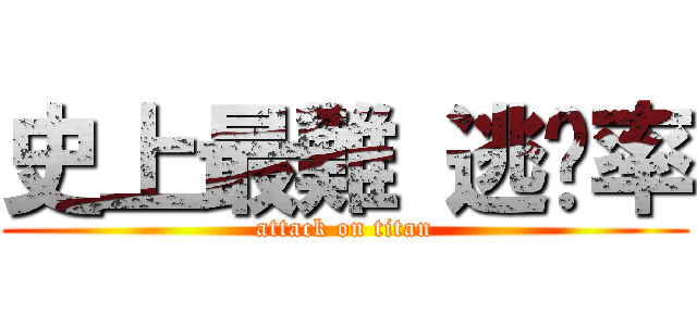 史上最難 逃脫率 (attack on titan)