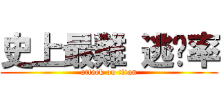 史上最難 逃脫率 (attack on titan)