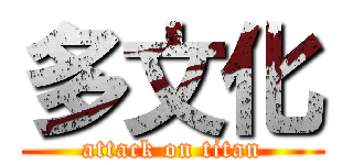 多文化 (attack on titan)