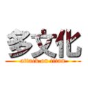 多文化 (attack on titan)