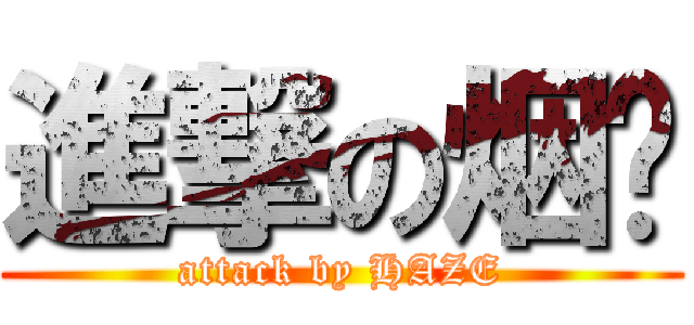 進撃の烟雾 (attack by HAZE)