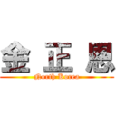 金 正 恩 (North Korea)