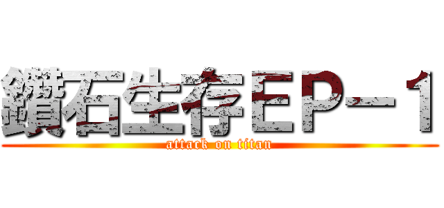鑽石生存ＥＰ－１ (attack on titan)