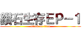 鑽石生存ＥＰ－１ (attack on titan)