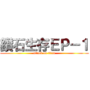 鑽石生存ＥＰ－１ (attack on titan)