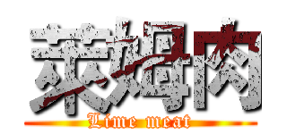 萊姆肉 (Lime meat)