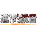 進擊的鏡音 (attack on titan)