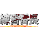 練習番長 (KeepofRunning)