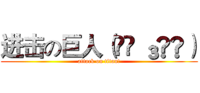 进击の巨人（๑◕ ₃◕๑） (attack on titan!)