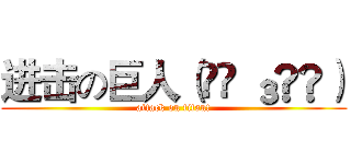 进击の巨人（๑◕ ₃◕๑） (attack on titan!)