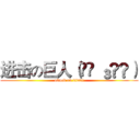 进击の巨人（๑◕ ₃◕๑） (attack on titan!)