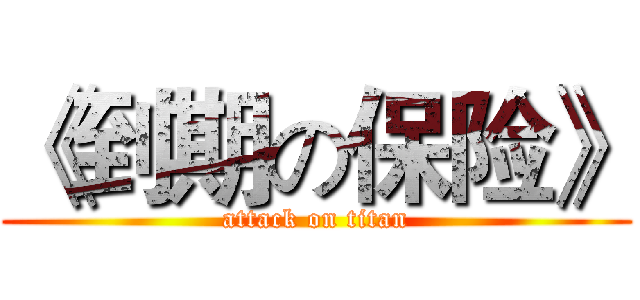 《到期の保险》 (attack on titan)