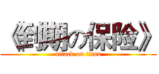 《到期の保险》 (attack on titan)
