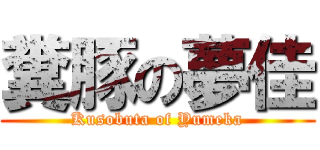 糞豚の夢佳 (Kusobuta of Yumeka)