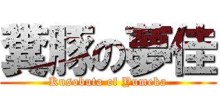 糞豚の夢佳 (Kusobuta of Yumeka)