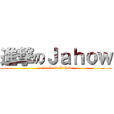 進撃のＪａｈｏｗ (attack on Jahow)