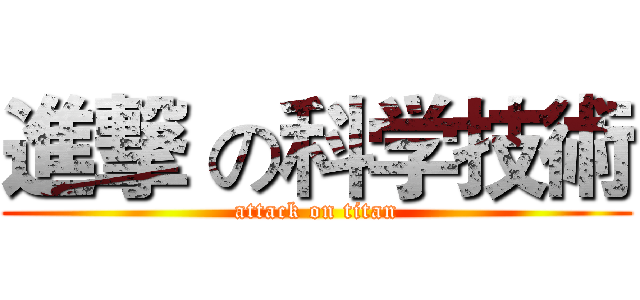 進撃 の科学技術 (attack on titan)