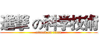 進撃 の科学技術 (attack on titan)
