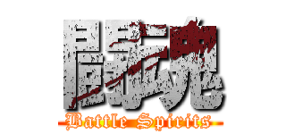 闘魂 (Battle Spirits)