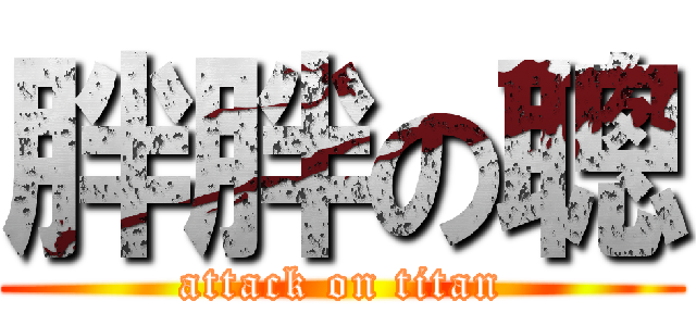 胖胖の聰 (attack on titan)